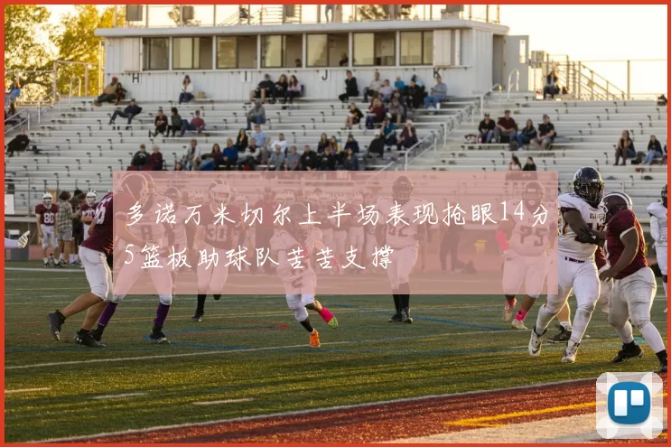 多诺万米切尔上半场表现抢眼14分5篮板助球队苦苦支撑