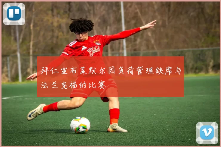拜仁宣布莱默尔因负荷管理缺席与法兰克福的比赛