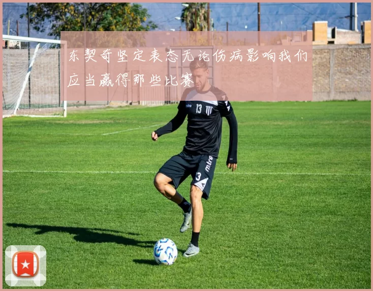 东契奇坚定表态无论伤病影响我们应当赢得那些比赛