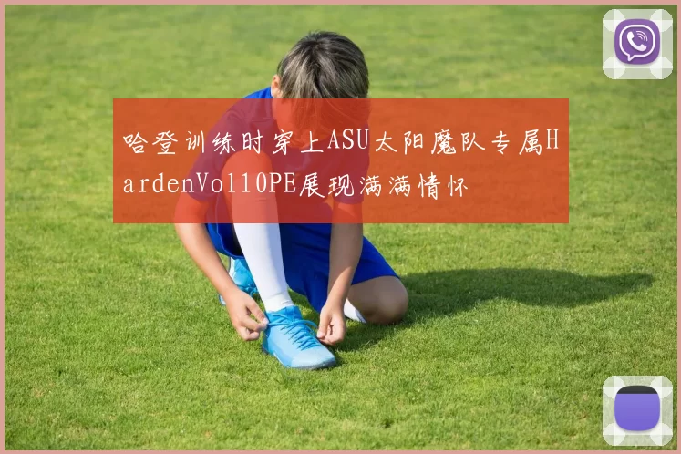 哈登训练时穿上ASU太阳魔队专属HardenVol10PE展现满满情怀