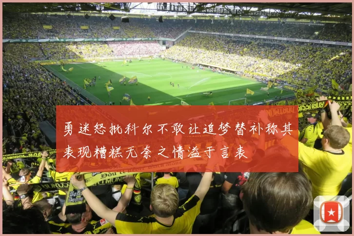 勇迷怒批科尔不敢让追梦替补称其表现糟糕无奈之情溢于言表