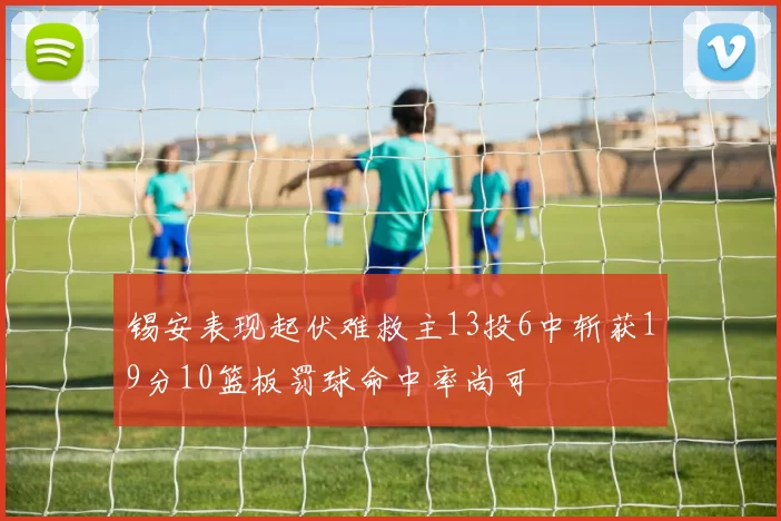 锡安表现起伏难救主13投6中斩获19分10篮板罚球命中率尚可
