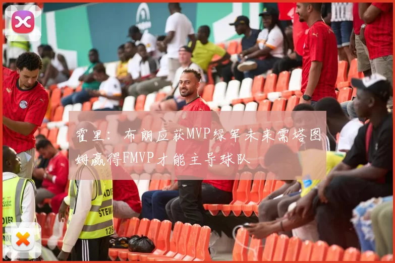 霍里：布朗应获MVP绿军未来需塔图姆赢得FMVP才能主导球队