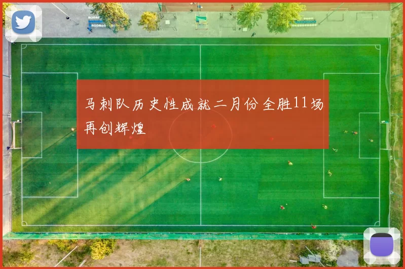 马刺队历史性成就二月份全胜11场再创辉煌