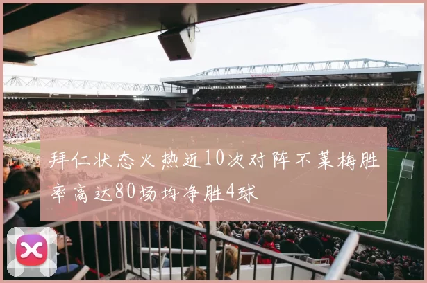 拜仁状态火热近10次对阵不莱梅胜率高达80场均净胜4球