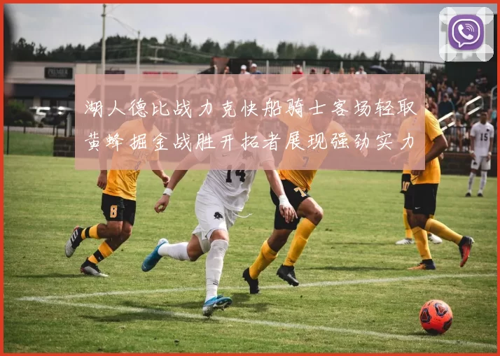 湖人德比战力克快船骑士客场轻取黄蜂掘金战胜开拓者展现强劲实力