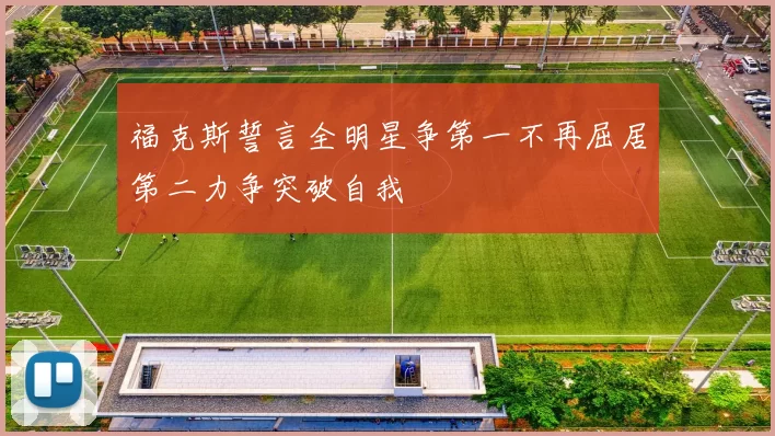 福克斯誓言全明星争第一不再屈居第二力争突破自我