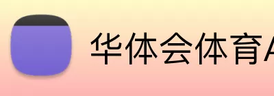 华体会体育APP Logo