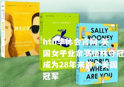 英国女子业余赛格林夺冠成为28年来首个美国冠军