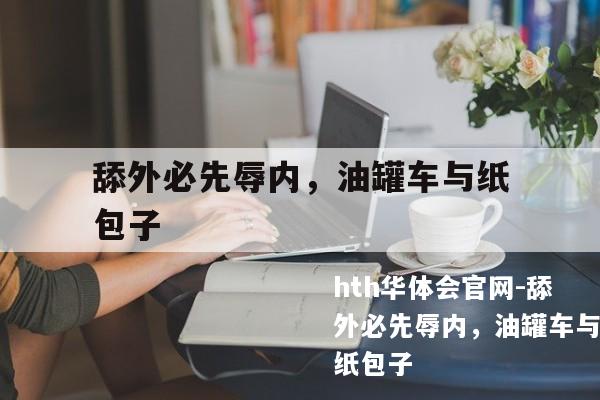 舔外必先辱内，油罐车与纸包子