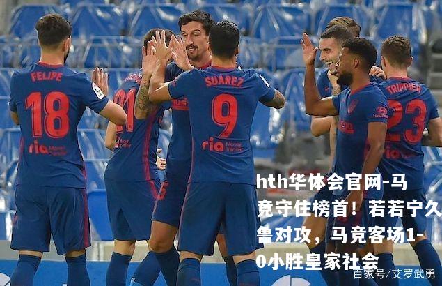 马竞守住榜首！若若宁久鲁对攻，马竞客场1-0小胜皇家社会