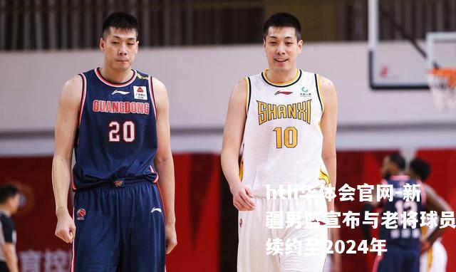 新疆男篮宣布与老将球员续约至2024年