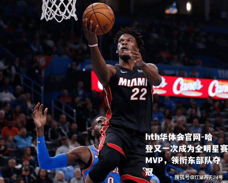 哈登又一次成为全明星赛MVP，领衔东部队夺冠