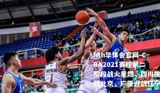 CBA2021赛程第二阶段战火重燃，四川挑战北京，广厦迎战辽宁