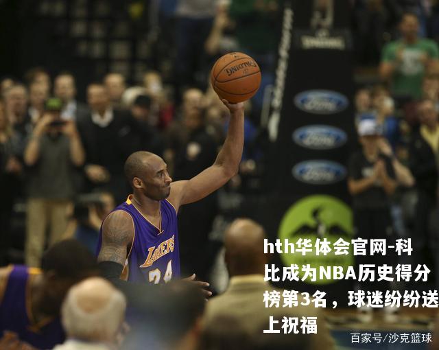 科比成为NBA历史得分榜第3名，球迷纷纷送上祝福