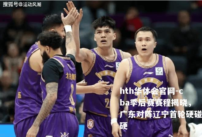 cba季后赛赛程揭晓，广东对阵辽宁首轮硬碰硬