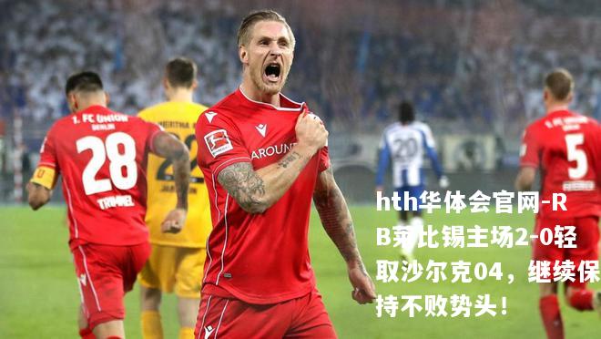 RB莱比锡主场2-0轻取沙尔克04，继续保持不败势头！