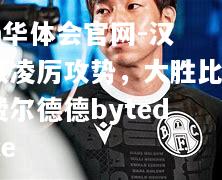 汉诺威凌厉攻势，大胜比勒费尔德德bytedance