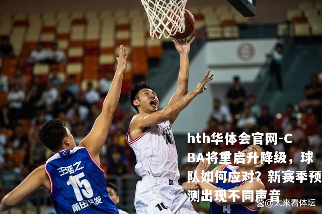 CBA将重启升降级，球队如何应对？新赛季预测出现不同声音