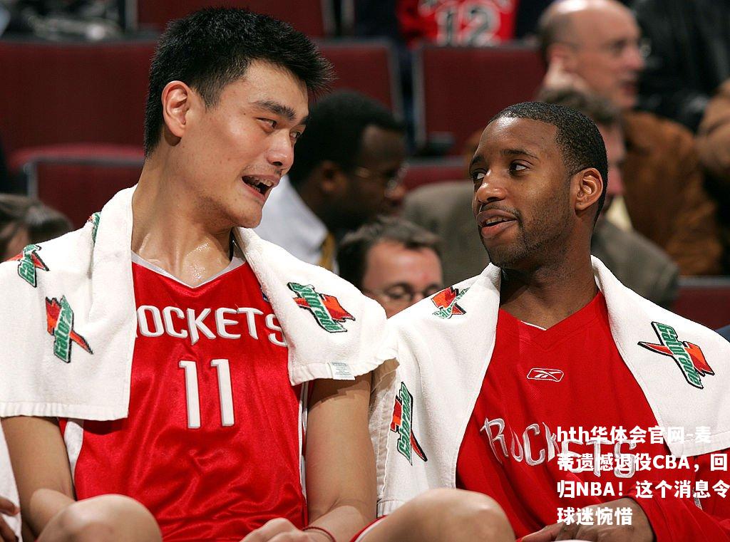 麦蒂遗憾退役CBA，回归NBA！这个消息令球迷惋惜