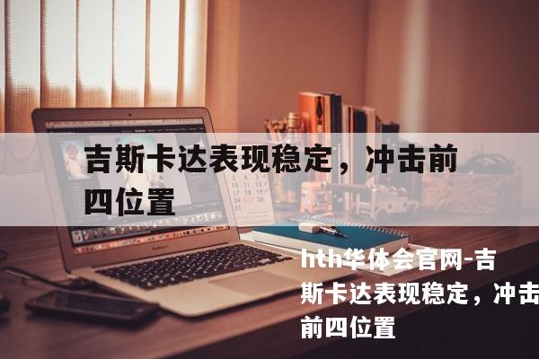 吉斯卡达表现稳定，冲击前四位置