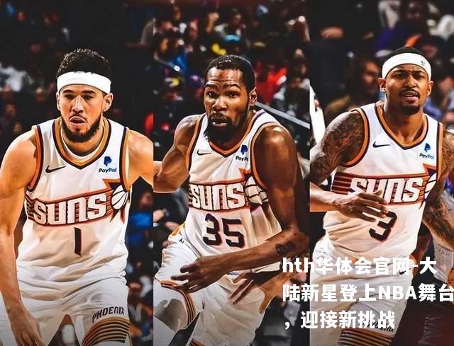 大陆新星登上NBA舞台，迎接新挑战