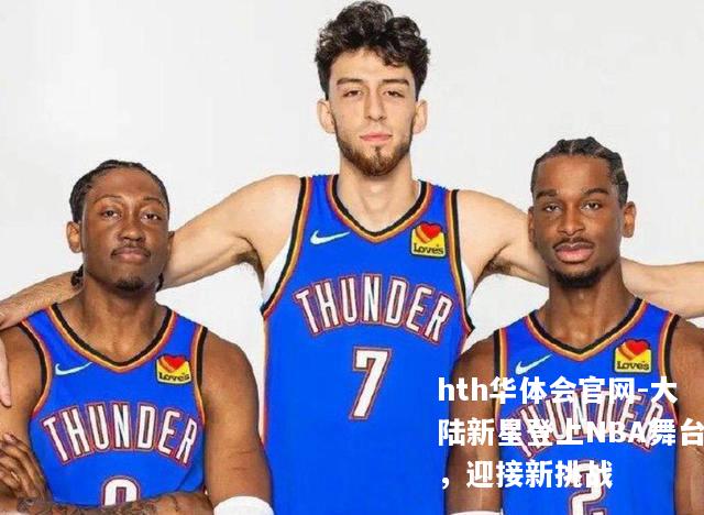 大陆新星登上NBA舞台，迎接新挑战