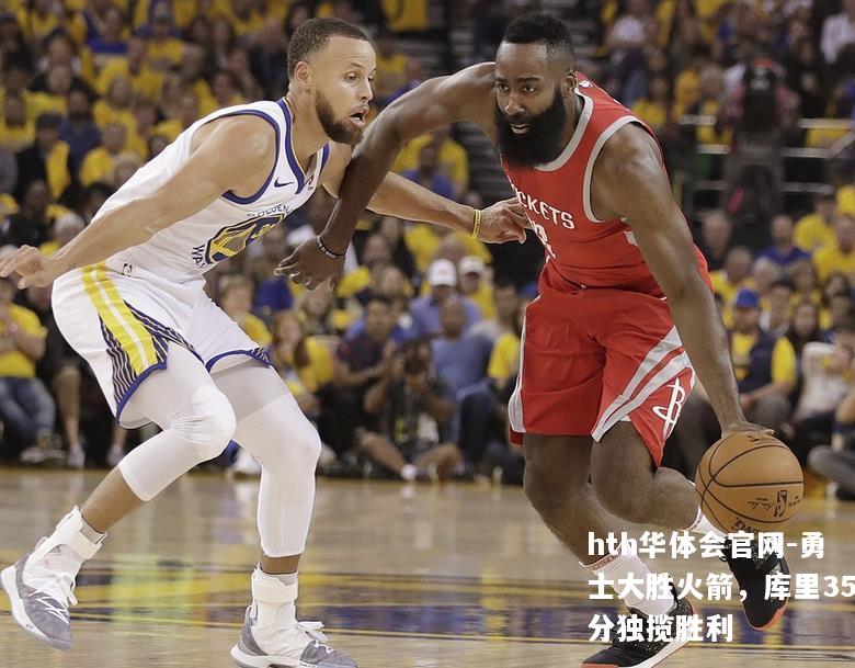 hth华体会官网-勇士大胜火箭，库里35分独揽胜利