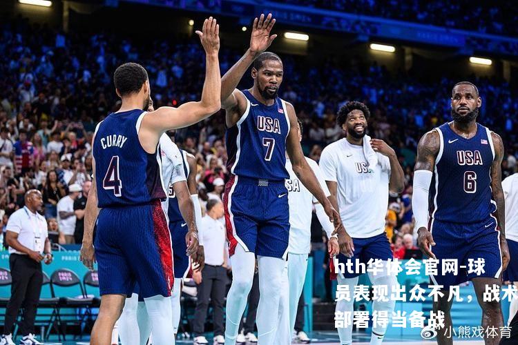 hth华体会官网-球员表现出众不凡，战术部署得当备战