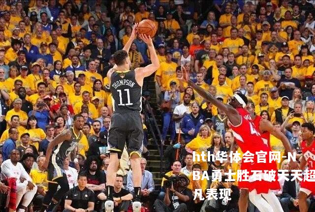 NBA勇士胜石破天天超凡表现