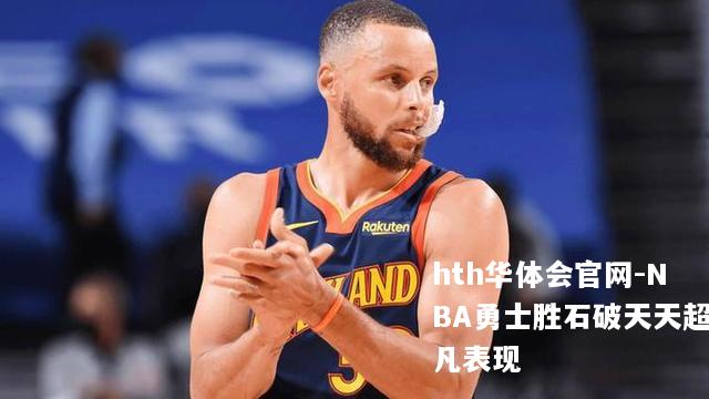 NBA勇士胜石破天天超凡表现