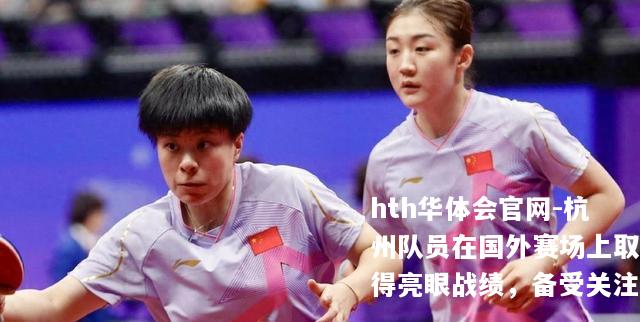 hth华体会官网-杭州队员在国外赛场上取得亮眼战绩，备受关注