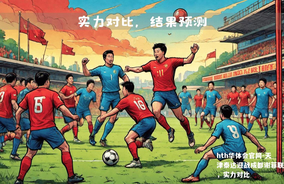 hth华体会官网-天津泰达迎战成都谢菲联，实力对比