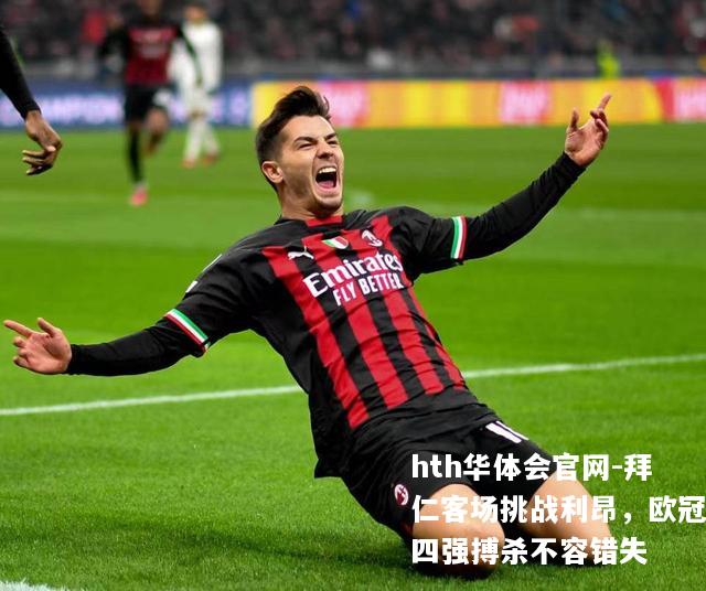 hth华体会官网-拜仁客场挑战利昂，欧冠四强搏杀不容错失