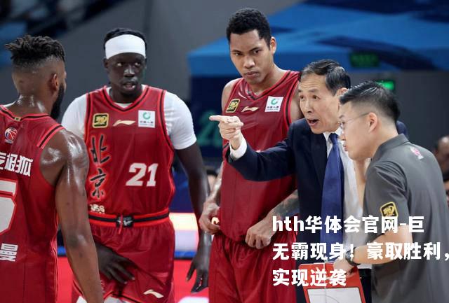 hth华体会官网-巨无霸现身！豪取胜利，实现逆袭