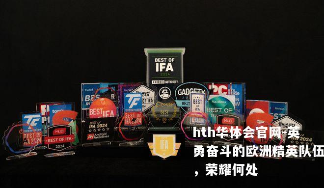 英勇奋斗的欧洲精英队伍，荣耀何处