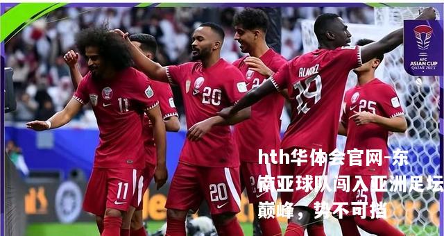 hth华体会官网-东南亚球队闯入亚洲足坛巅峰，势不可挡
