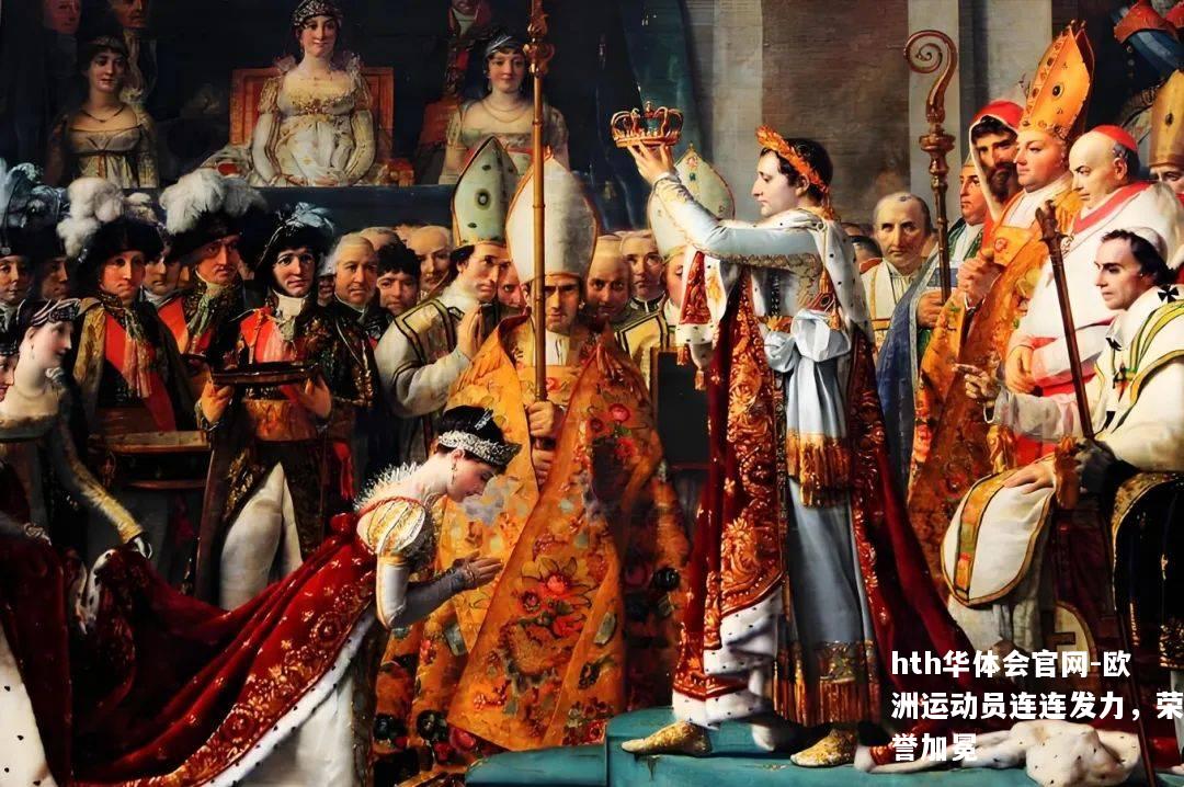 hth华体会官网-欧洲运动员连连发力，荣誉加冕