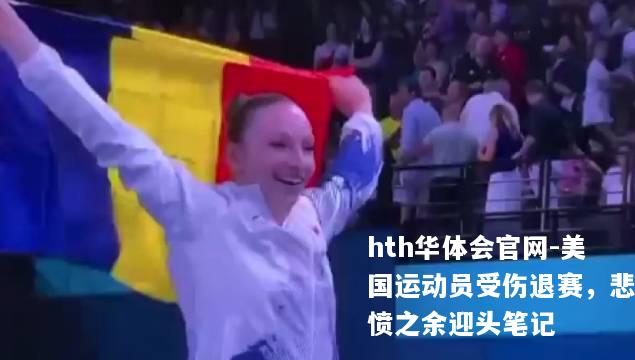 美国运动员受伤退赛，悲愤之余迎头笔记