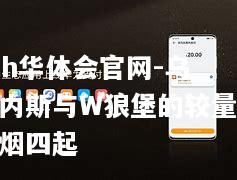 乌迪内斯与W狼堡的较量硝烟四起