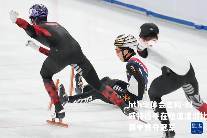 科威特选手在短道速滑比赛中勇夺冠军