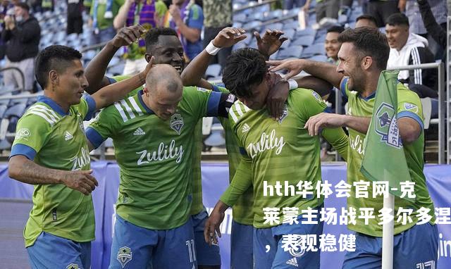 hth华体会官网-克莱蒙主场战平多尔多涅，表现稳健