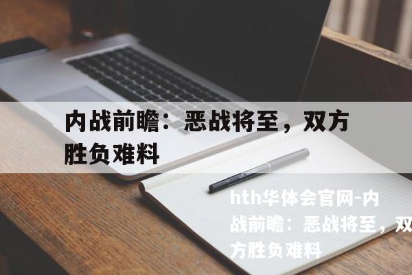 内战前瞻：恶战将至，双方胜负难料