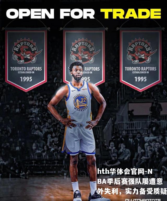 NBA季后赛强队屡遭意外失利，实力备受质疑