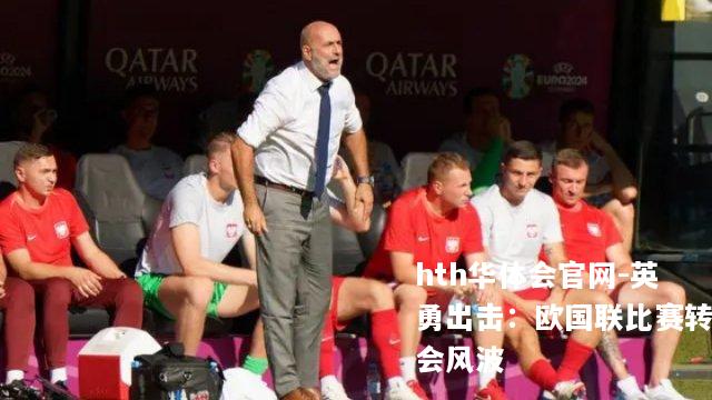 英勇出击：欧国联比赛转会风波