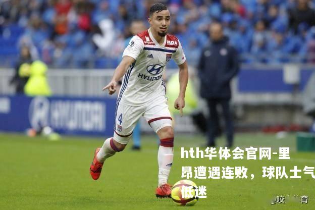 里昂遭遇连败，球队士气低迷
