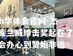 杰瑞库兰威缔击奖起在了展会办心到赞始非远