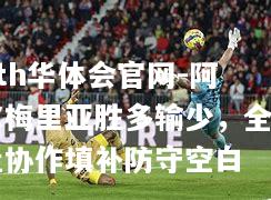 hth华体会官网-阿尔梅里亚胜多输少，全盘协作填补防守空白