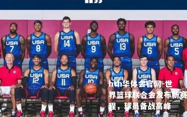 世界篮球联合会发布新赛程，球员备战高峰