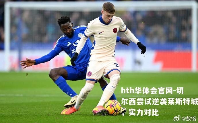 切尔西尝试逆袭莱斯特城，实力对比